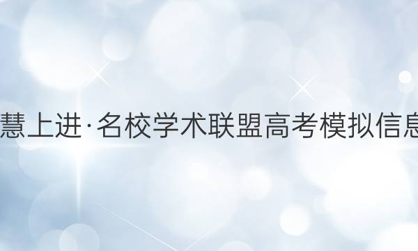 2022届智慧上进·名校学术联盟 高考模拟信息卷 押题卷(九)9理科综合答案