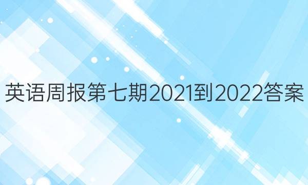 英语周报第七期2021-2022答案
