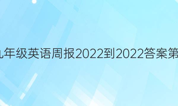 九年级英语周报2022-2022答案第9