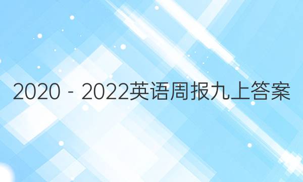 2020－2022英语周报九上答案