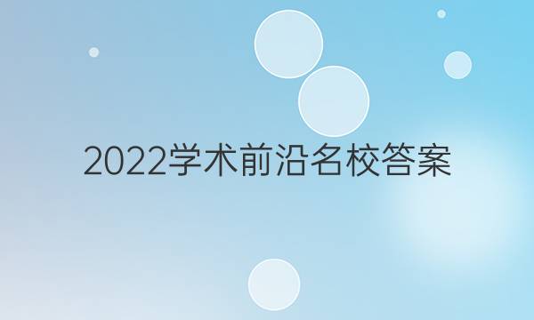 2022学术前沿 名校答案