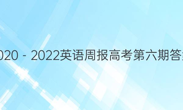 2020－2022英语周报高考第六期答案