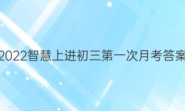 2022智慧上进初三第一次月考答案