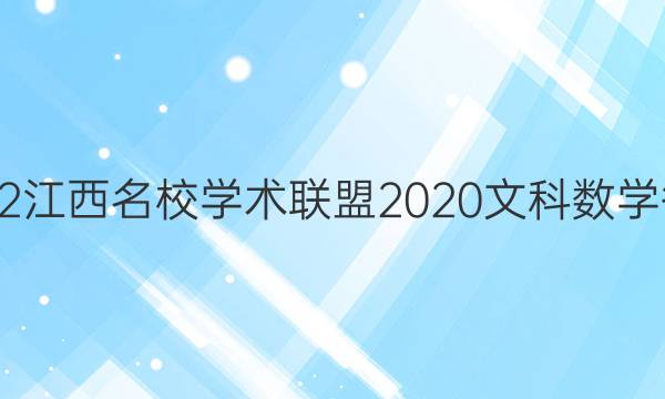 2022江西名校学术联盟2020文科数学答案