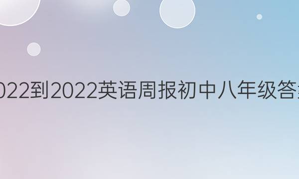2022-2022英语周报初中八年级答案