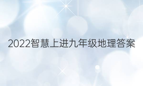 2022智慧上进九年级地理答案