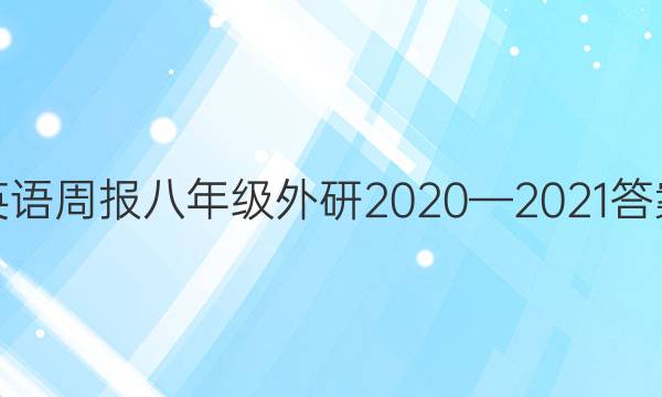 英语周报八年级外研2020—2021答案