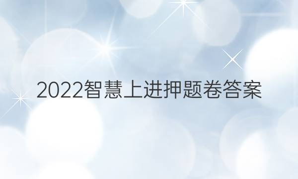 2022智慧上进押题卷答案