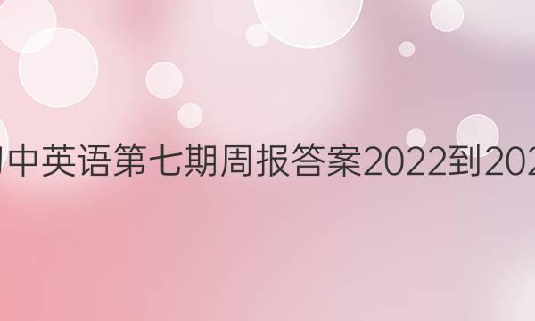 初中英语第七期周报答案2022-2022