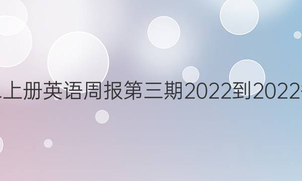 初二上册英语周报第三期2022-2022答案