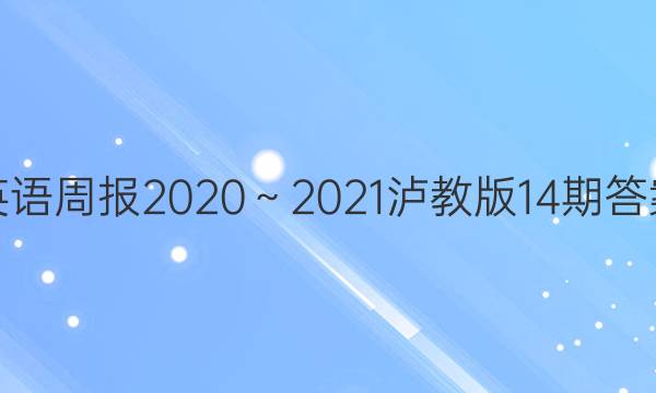 英语周报2020～2021泸教版14期答案
