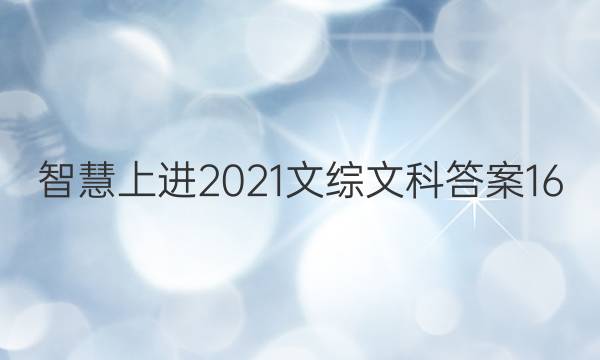 智慧上进2021文综文科答案16