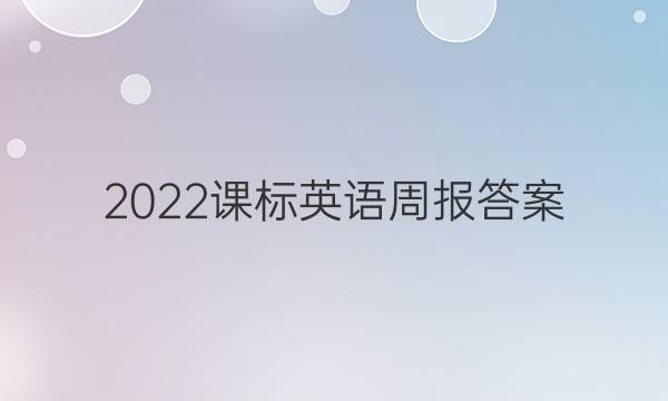2022课标英语周报答案