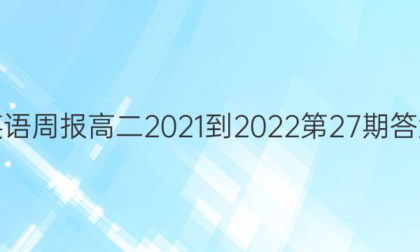 英语周报高二2021-2022第27期答案