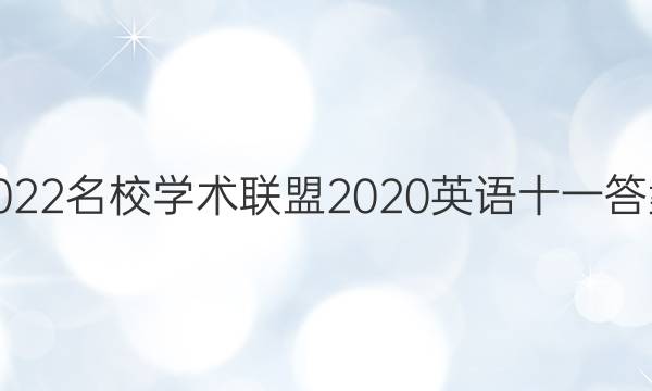 2022名校学术联盟2020英语十一答案