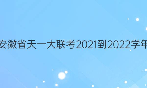 ʡһ2021-2022ѧ()߶꼶пԴͼƬ