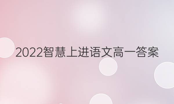 2022智慧上进语文高一答案