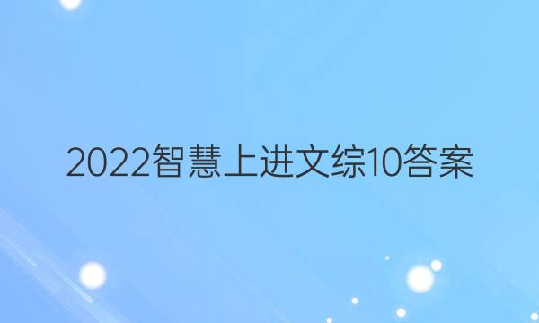 2022智慧上进文综10答案