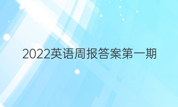 2022英语周报答案第一期