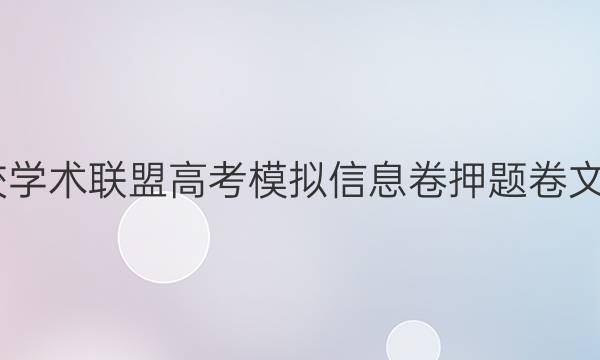 2022名校学术联盟高考模拟信息卷押题卷文综十答案