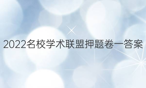 2022名校学术联盟押题卷一答案