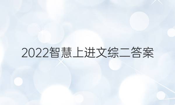 2022智慧上进文综二答案
