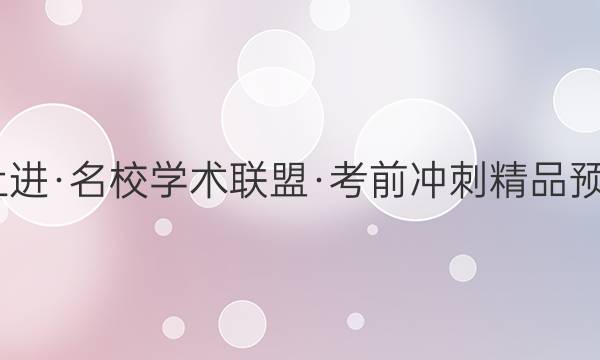 2022届智慧上进·名校学术联盟·考前冲刺精品预测卷 全国卷乙(二)理科综合答案