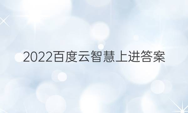 2022百度云智慧上进答案