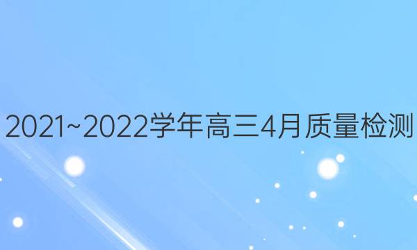 2021~2022ѧ4(ͩ4´)ѧͼƬ