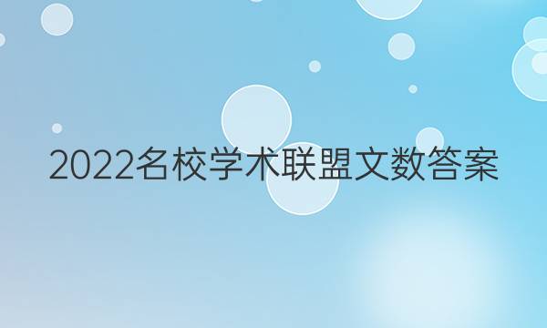 2022名校学术联盟文数答案