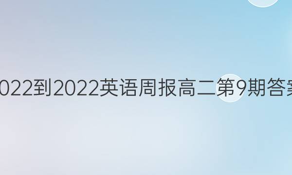 2022-2022英语周报高二第9期答案