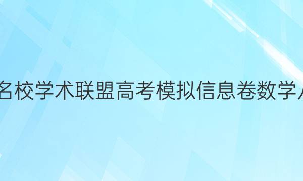 2022名校学术联盟高考模拟信息卷数学八答案