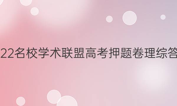 2022名校学术联盟高考押题卷理综答案