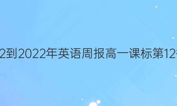  2022-2022年英语周报高一课标第12答案