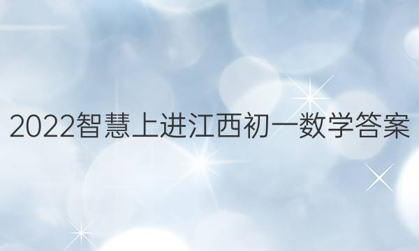 2022智慧上进江西初一数学答案