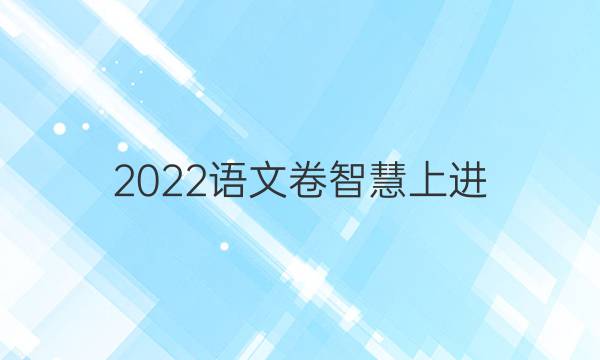2022语文卷智慧上进(四)答案