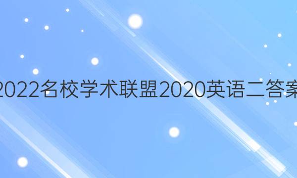 2022名校学术联盟2020英语二答案