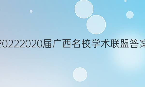 20222020届广西名校学术联盟答案