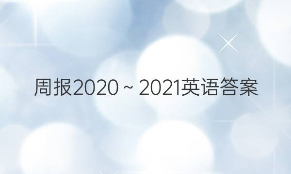 周报20202021英语答案