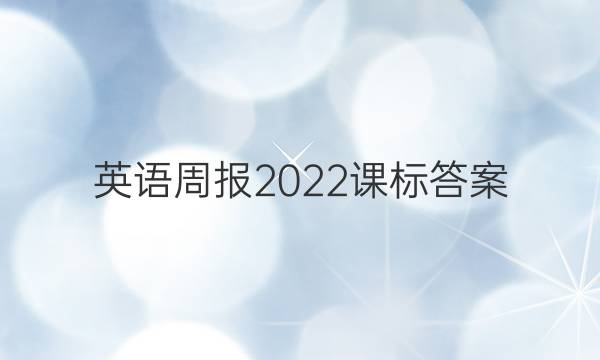 英语周报2022课标答案