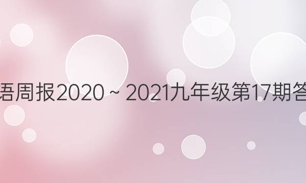 英语周报2020～2021九年级第17期答案
