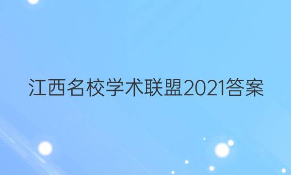 江西名校学术联盟2021答案