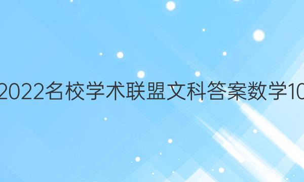 2022名校学术联盟文科答案数学10