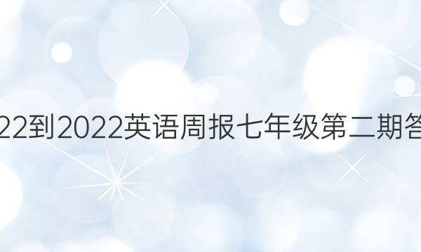 2022-2022英语周报七年级第二期答案