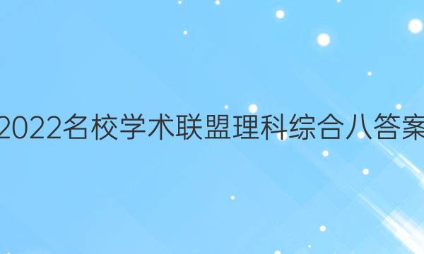 2022名校学术联盟理科综合八答案