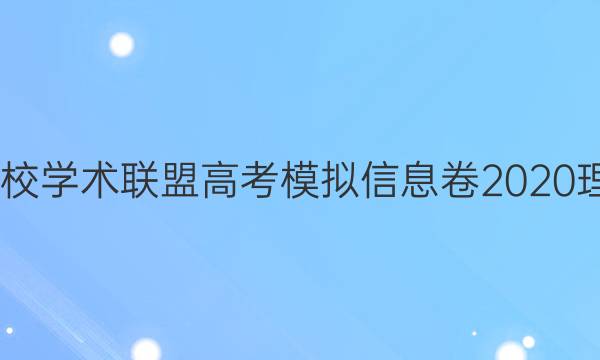 2022名校学术联盟高考模拟信息卷2020理综答案