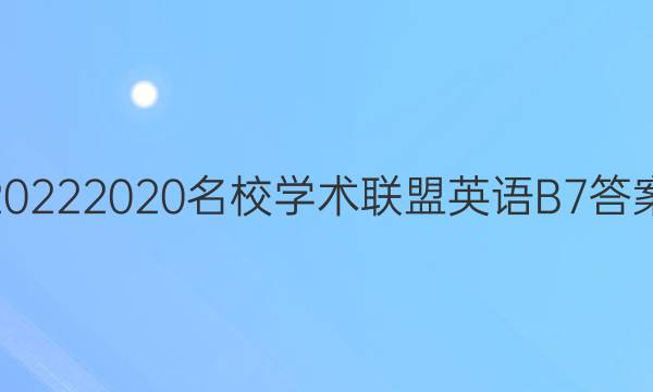 20222020名校学术联盟英语B7答案