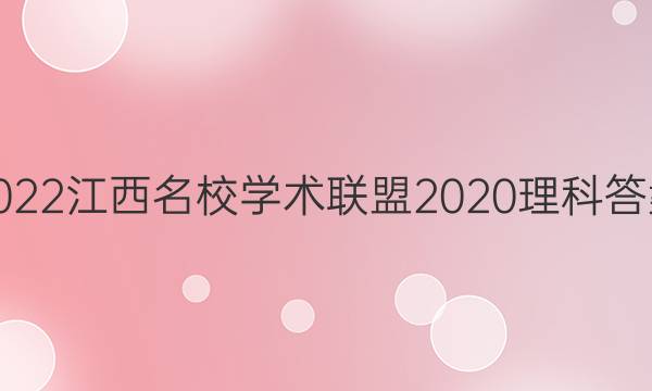 2022江西名校学术联盟2020理科答案