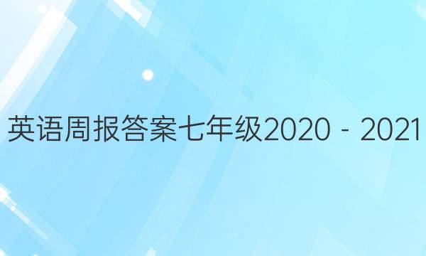英语周报答案七年级2020－2021