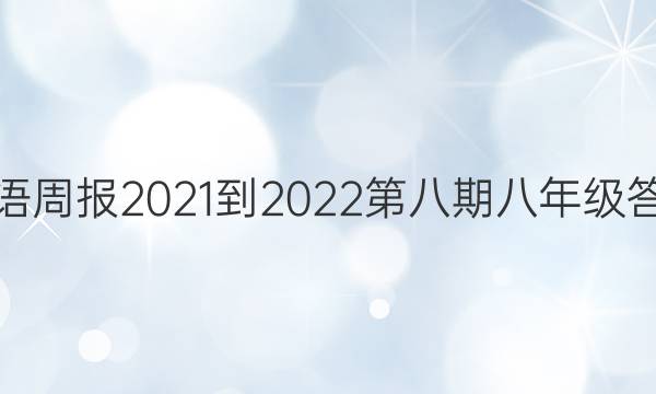英语周报2021-2022第八期八年级答案
